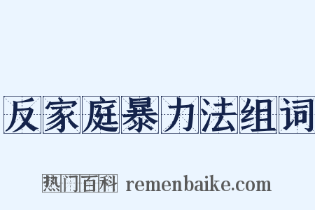 反家庭暴力法组词是什么意思的图片